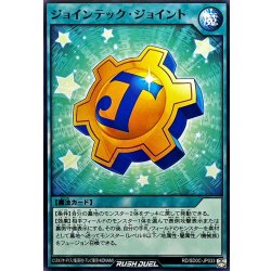 画像1: 〔状態A-〕ジョインテックジョイント【ノーマル】{RD/SD0C-JP033}《RD魔法》
