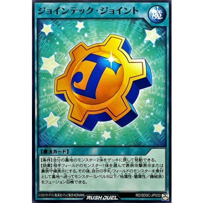 ジョインテックジョイント【ノーマル】{RD/SD0C-JP033}《RD魔法》