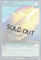 鉄の重撃【ノーマル】{RD/SD0C-JP032}《RD魔法》