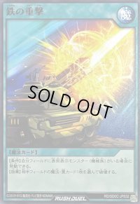 鉄の重撃【ノーマル】{RD/SD0C-JP032}《RD魔法》