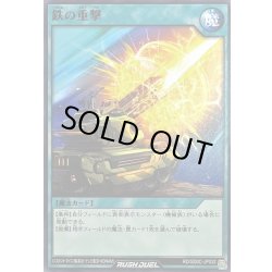 画像1: 鉄の重撃【ノーマル】{RD/SD0C-JP032}《RD魔法》