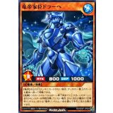 竜帝家臣ドラーヘ【ノーマル】{RD/SD0F-JP004}《RDモンスター》