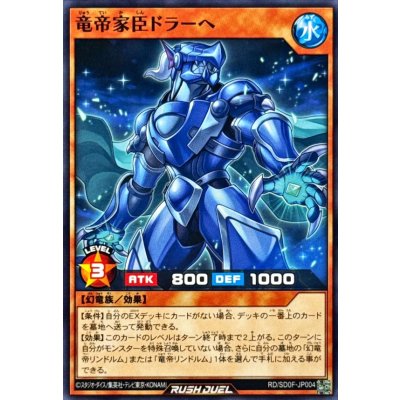 竜帝家臣ドラーヘ【ノーマル】{RD/SD0F-JP004}《RDモンスター》