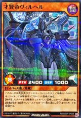 才賢帝ヴィルヘル【ノーマルパラレル】{RD/SD0F-JP006}《RDモンスター》