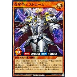 画像1: 煌星帝エストローム【ノーマルパラレル】{RD/SD0F-JP007}《RDモンスター》
