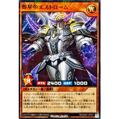煌星帝エストローム【ノーマルパラレル】{RD/SD0F-JP007}《RDモンスター》