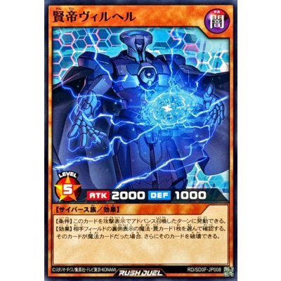 賢帝ヴィルヘル【ノーマル】{RD/SD0F-JP008}《RDモンスター》