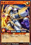 星帝エストローム【ノーマル】{RD/SD0F-JP009}《RDモンスター》