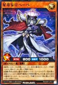 星帝家臣ヘーベ【ノーマルパラレル】{RD/SD0F-JP011}《RDモンスター》