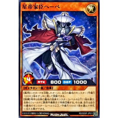 星帝家臣ヘーベ【ノーマル】{RD/SD0F-JP011}《RDモンスター》