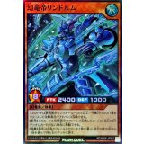 幻竜帝リンドルム【スーパー】{RD/SD0F-JPS02}《RDモンスター》