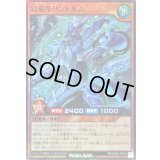 〔状態B〕幻竜帝リンドルム【スーパー】{RD/SD0F-JPS02}《RDモンスター》
