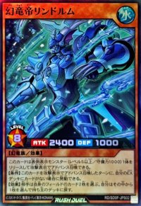 幻竜帝リンドルム【スーパー】{RD/SD0F-JPS02}《RDモンスター》