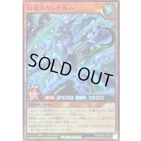 〔状態B〕幻竜帝リンドルム【スーパー】{RD/SD0F-JPS02}《RDモンスター》
