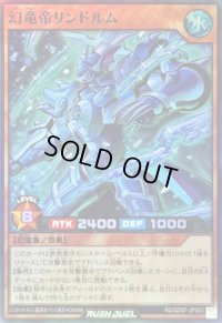 〔状態B〕幻竜帝リンドルム【スーパー】{RD/SD0F-JPS02}《RDモンスター》