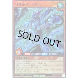 画像1: 〔状態A-〕幻竜帝リンドルム【スーパー】{RD/SD0F-JPS02}《RDモンスター》
