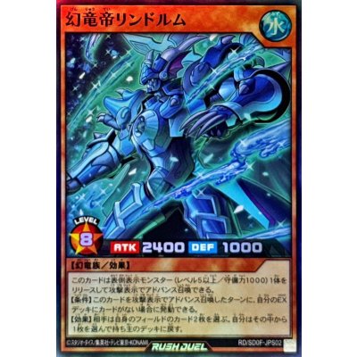 〔状態A-〕幻竜帝リンドルム【スーパー】{RD/SD0F-JPS02}《RDモンスター》