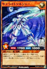 サテライトソルジャー【ノーマル】{RD/SD0F-JP015}《RDモンスター》