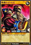 破壊のゴーレム【ノーマル】{RD/SD0F-JP016}《RDモンスター》