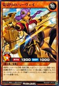 見切りのハーヴェイ【ノーマル】{RD/SD0F-JP018}《RDモンスター》