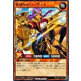 見切りのハーヴェイ【ノーマル】{RD/SD0F-JP018}《RDモンスター》