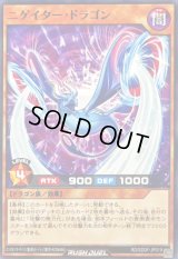 ニゲイタードラゴン【ノーマル】{RD/SD0F-JP019}《RDモンスター》