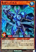 竜帝リンドルム【スーパー】{RD/SD0F-JPS03}《RDモンスター》
