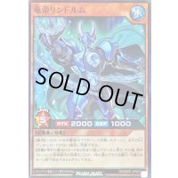 〔状態A-〕竜帝リンドルム【スーパー】{RD/SD0F-JPS03}《RDモンスター》