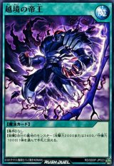 越境の帝王【ノーマル】{RD/SD0F-JP023}《RD魔法》