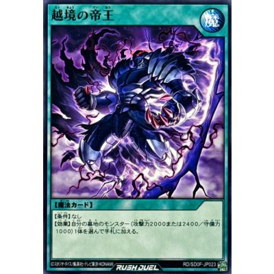 越境の帝王【ノーマル】{RD/SD0F-JP023}《RD魔法》