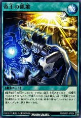 帝王の凱歌【ノーマル】{RD/SD0F-JP024}《RD魔法》
