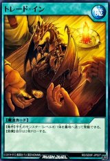 トレードイン【ノーマル】{RD/SD0F-JP027}《RD魔法》