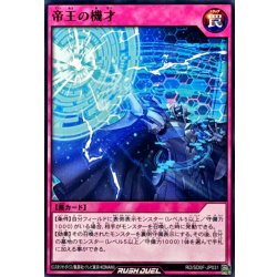 画像1: 帝王の機才【ノーマル】{RD/SD0F-JP031}《RD罠》