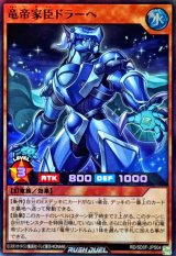 竜帝家臣ドラーヘ【スーパー】{RD/SD0F-JPS04}《RDモンスター》