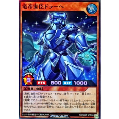 竜帝家臣ドラーヘ【スーパー】{RD/SD0F-JPS04}《RDモンスター》