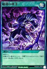 越境の帝王【スーパー】{RD/SD0F-JPS05}《RD魔法》