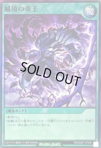 〔状態B〕越境の帝王【スーパー】{RD/SD0F-JPS05}《RD魔法》