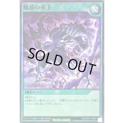 画像1: 〔状態B〕越境の帝王【スーパー】{RD/SD0F-JPS05}《RD魔法》