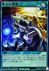 帝王の凱歌【スーパー】{RD/SD0F-JPS06}《RD魔法》