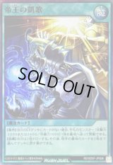 〔状態A-〕帝王の凱歌【スーパー】{RD/SD0F-JPS06}《RD魔法》