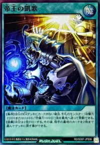 帝王の凱歌【スーパー】{RD/SD0F-JPS06}《RD魔法》