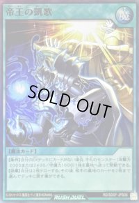 〔状態A-〕帝王の凱歌【スーパー】{RD/SD0F-JPS06}《RD魔法》