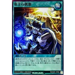 画像1: 〔状態A-〕帝王の凱歌【スーパー】{RD/SD0F-JPS06}《RD魔法》
