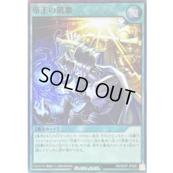 画像1: 帝王の凱歌【スーパー】{RD/SD0F-JPS06}《RD魔法》