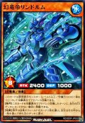 幻竜帝リンドルム【ノーマル】{RD/SD0F-JP002}《RDモンスター》