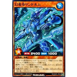 画像1: 幻竜帝リンドルム【ノーマル】{RD/SD0F-JP002}《RDモンスター》