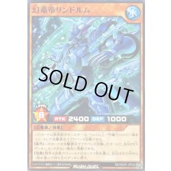 画像1: 幻竜帝リンドルム【ノーマル】{RD/SD0F-JP002}《RDモンスター》