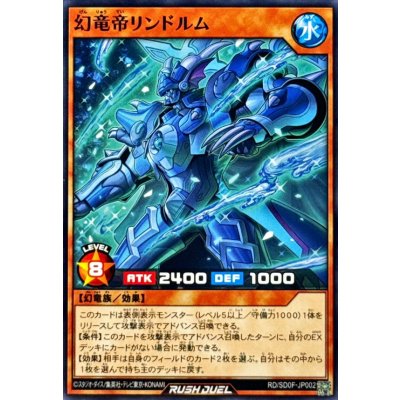 幻竜帝リンドルム【ノーマル】{RD/SD0F-JP002}《RDモンスター》