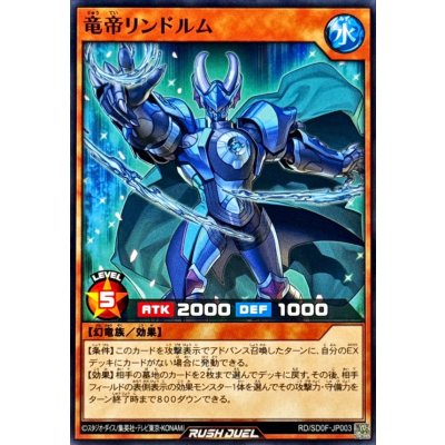 竜帝リンドルム【ノーマル】{RD/SD0F-JP003}《RDモンスター》