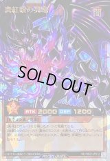 〔状態B〕真紅眼の冥竜【オーバーラッシュレア】{RD/TB02-JP012}《RDモンスター》